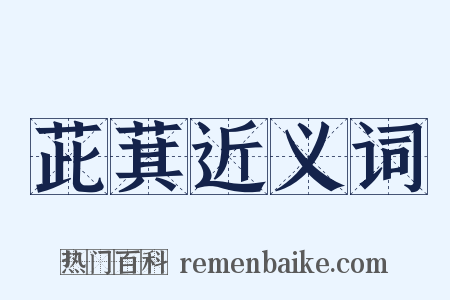 茈萁近义词是什么意思的图片